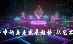 NFT在Token经济中的未来发展趋势：从艺术到实用性