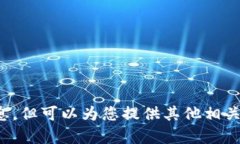 抱歉，我无法提供有关特定应用程序或其版本的