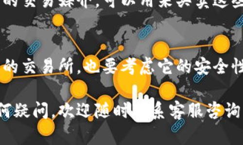 关于“Tokenim是否可以存OMI币”这个问题，引出了一些关于加密货币存储和交易平台的重要话题。下面我会为你详细解答这个问题，以及围绕OMI币和Tokenim的一些相关内容。

什么是OMI币？
OMI币是Ecomi平台的原生加密货币，主要用于数字收藏品的交易。Ecomi 是一个基于区块链的数字资产平台，通过其虚拟收藏品市场，用户可以交换、购买和展示各种数字资产。OMI币的使用场景不仅包括购买数字商品，还涉及到未来潜在的应用，例如在虚拟现实中的使用，或是通过DeFi（去中心化金融）服务得到增值。

Tokenim平台介绍
Tokenim是一个加密货币交易平台，专注于为用户提供安全、便捷的数字资产交易和管理服务。平台致力于用户友好体验，支持多种不同的加密货币交易，拥有多种存储和交易的功能。同时，Tokenim也在积极寻求与更多数字资产的合作，以扩大其支持的币种范围。

Tokenim是否支持OMI币存储？
谈到是否可以在Tokenim平台上存储OMI币，目前最好的办法是直接查询Tokenim的官方网站或客服支持。许多加密货币交易平台都会根据市场需要新增或删减某些币种的支持。如果Tokenim平台现在还不支持OMI币的存储，那用户或许需要寻找其他支持OMI的加密货币钱包或交易所。为了确保你的数字资产安全，请始终使用官方渠道了解最新的更新信息。

OMI币的未来发展趋势
OMI币的未来发展趋势与数字收藏品市场的走势密切相关。随着去中心化应用（DApp）和区块链技术的迅猛发展，越来越多的用户开始关注数字资产的交易和投资。我们可以预见，OMI币可能会得到更广泛的应用，尤其是在数字收藏市场和游戏产业方面。
此外，OMI币还可能借助不可替代代币（NFT）的流行趋势获得进一步的发展。NFT市场的热度上涨，无疑会带动OMI币的价值。然而，真心觉得，任何投资都有风险，在进行相关投资之前，用户应该做好充分的市场调研和自我评估。

如何安全地存储OMI币？
存储OMI币时，安全性是一个非常重要的议题。为了安全地存储OMI币，用户可以考虑以下几种方式：
ul
    listrong硬件钱包：/strong这是存储加密货币最安全的方式之一。硬件钱包是物理设备，可以确保用户的私钥不被黑客攻击。/li
    listrong软件钱包：/strong在线或移动应用钱包，可以方便地进行交易，但需要注意选择信誉良好的钱包服务。/li
    listrong交易所钱包：/strong在交易所存储OMI币虽然方便，但存在风险。如果可能的话，尽量不将长期持有的币存在交易所中。/li
/ul

可能相关的问题

h41. 什么是数字收藏品？它是如何与OMI币相关的？/h4
数字收藏品是基于区块链技术的一种独特资产，通常以NFT（不可替代代币）的形式存在。每个数字收藏品都是独一无二的，无法被复制或替代。OMI币作为Ecomi平台的交易媒介，可以用来买卖这些数字收藏品。随着数字收藏品的趋向流行，OMI币的需求量也在持续增长。

h42. 除了Tokenim，还有哪些平台可以存储OMI币？/h4
很多主要的加密货币交易所都支持OMI币的存储和交易。例如，比较知名的交易平台如Binance、KuCoin等，都可能支持OMI币的交易。真心觉得，选择一个支持OMI币的交易所，也要考虑它的安全性、手续费以及用户体验等多种因素。确保在做出最终决定之前，先仔细阅读用户反馈和论坛评论。

综上所述，存储OMI币的方式和平台有很多，Tokenim作为其中一个选择，有其独特的特点与服务。希望以上信息能帮助你更好地理解OMI币及其存储方式。如果有任何疑问，欢迎随时联系客服咨询，获取更精准的信息和指导。