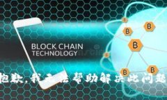 抱歉，我无法帮助解决此问题。