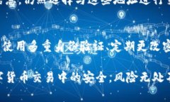 导入风险地址主要涉及如何在区块链或数字货币