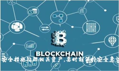 TokenIM 是一款支持多种数字货币的钱包应用。关于注销钱包地址的问题，实际上，绝大多数加密货币钱包并不支持“注销”钱包地址这一操作，这是由于区块链技术的特性所导致的。

### 加密货币钱包的特性

独特性和不可更改性
首先，加密货币钱包地址是基于区块链的，每个地址都是唯一的，一旦创建，就会在区块链上永久存在。虽然你可以选择不再使用某个地址，但并不能真正注销或删除它。即便不再操作，历史交易记录仍然会被保留下来，这也是区块链技术带来的去中心化和不可篡改的特点。

隐私与安全
其次，很多用户会因安全理由选择多个钱包地址，以便分散风险。即使不再使用某个钱包地址，你依然持有该地址的私钥，若将其保存。只要有人拥有私钥，就能控制该地址内的数字资产。如果你真心决定不再使用某个地址，确保妥善保管或者安全地放弃相关的私钥是很重要的。

### 常见用户操作

如何安全地放弃一个地址
如果你真的希望停止使用一个钱包地址，可以考虑以下几种方法：
ul
    listrong不再使用：/strong简单地停止使用该地址，不向其转入任何资金。当你将资金转出到另一个地址后，原地址就会变得不再活跃。/li
    listrong销毁私钥：/strong对于一些高度敏感的地址，你可以选择销毁相应的私钥。这将确保不会有人能再访问该地址中的资金。/li
    listrong选择隐私强化工具：/strong你可以使用一些工具来增强数字资产的隐私性，比如混合服务。但是需谨慎使用这类服务，确保选择可靠的提供商。/li
/ul

### 常见问题解答

1. 有没有办法彻底删除钱包地址的交易记录？
真心觉得这个问题困扰了不少用户，但答案是：不可以。区块链的设计初衷就是为了透明和不可篡改，一旦交易信息上链，它就会永久存在。不管是哪个钱包，用户都无法删除自己的交易历史。这也是区块链的一种保护机制，确保了交易的可信性和安全性。

2. 使用新钱包地址是否有风险？
选择使用新地址本身并没有直接的风险，但在创建新钱包和新的地址时，如果不妥善保管私钥和助记词，就会面临被盗或丢失资产的风险。因此，每次创建新地址时，最好确保采取一些必要的安全措施：
ul
    listrong使用强密码：/strong为钱包设置强而复杂的密码，避免被暴力破解。/li
    listrong二次验证：/strong开启二次验证提升账户安全性，减少被盗的可能性。/li
    listrong定期备份：/strong定期备份钱包和私钥，防止因设备损坏而造成资产损失。/li
/ul

### 结束语

总结
总的来说，无论是TokenIM还是其他任何加密钱包，都无法直接注销钱包地址。用户可以选择不再使用特定地址，或者采取安全措施处理相关资产。要时刻保持安全意识，合理使用数字资产。数字货币的世界充满了机遇与挑战，只有在了解其运作机制的基础上，才能更好地进行投资和使用。