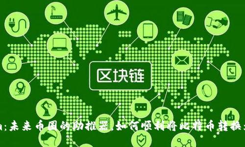 Tokenim：未来币圈的助推器，如何顺利将比特币转换为稳定币