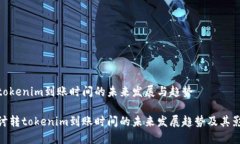 转tokenim到账时间的未来发展与趋势探讨转tokeni