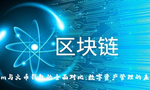 Tokenim与火币钱包的全面对比：数字资产管理的未来趋势