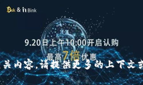 您提到的“tokenim”似乎并不是一个常见的词汇或短语。如果您是在询问关于“Tokenization”或“翻译器”的相关内容，请提供更多的上下文或具体问题，以便我可以为您提供准确的翻译或相关信息。如果您有其他与此相关的主题需要讨论，请随时告知！