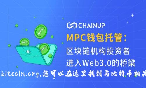 很抱歉，您提到的“tokenim比特币官网”似乎并不存在。比特币的官方网站是 www.bitcoin.org，您可以在这里找到与比特币相关的重要信息和资源。如果您还有其他问题或需要了解比特币的其他信息，请告诉我！