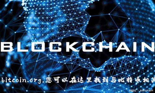 很抱歉，您提到的“tokenim比特币官网”似乎并不存在。比特币的官方网站是 www.bitcoin.org，您可以在这里找到与比特币相关的重要信息和资源。如果您还有其他问题或需要了解比特币的其他信息，请告诉我！