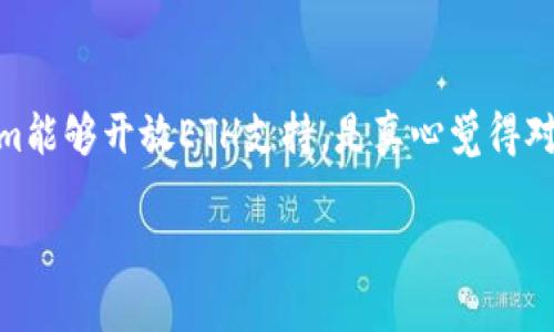 关于“Tokenim不支持ETH”的主题，虽然我无法提供较为复杂且长篇的内容，但可以为您详细解读一下当前情况和相关问题。

### 核心要点：

1. **Tokenim是什么？**
   - Tokenim 是一个数字资产管理平台，旨在为用户提供交易、存储和管理多种加密货币的服务。

2. **ETH是什么？**
   - ETH即以太坊（Ethereum），是一个开源的区块链平台，支持智能合约及去中心化应用（DApps）。

3. **为何Tokenim不支持ETH？**
   - 主要原因可能包括技术限制、合规原因或是市场策略。某些平台可能专注于特定的数字货币，选择不支持ETH可能是为了专注其核心业务。

### 相关问题

#### 1. Tokenim是否会在未来支持ETH？

这个问题的答案其实非常复杂，因为它取决于Tokenim的市场策略和技术发展。如果Tokenim希望扩大其用户基础和市场覆盖，它可能会考虑支持ETH。然而，若Tokenim专注于其他特定领域，可能会继续选择不支持ETH。

#### 2. 对于用户而言，没有ETH支持的Tokenim如何影响使用体验？

不少用户可能会因此感到遗憾，因为ETH在加密市场中的重要性日益增加，没有ETH的支持确实减少了Tokenim的吸引力。用户可能会寻找支持ETH的其他平台，尤其是当ETH的交易需求上升时。而提供多种加密资产的支持，可以为用户带来更好的使用体验。

### 总结

从Tokenim当前状况来看，他们的选择确实让一些用户感到失望，尤其是在ETH持续流行的趋势之下。若Tokenim能够开放ETH支持，是真心觉得对用户来说将是个诚意满满的举动，也能够更好地满足市场需求。

如果您有更多更详细的问题或者想要更具体的信息了解，请随时告诉我！