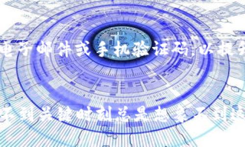 vtoken提币到tokenim不到账  
VToken, TokenIM, 提币, 数字货币/guanjianci

引言：数字货币的未来畅想
在当今数字化迅速发展的时代，数字货币逐渐进入了我们的生活，成为投资者和普通用户关注的焦点。vToken和TokenIM都是在这个领域中备受瞩目的平台。在这神秘而又令人兴奋的数字货币世界里，提币是非常重要的一个环节。然而，有时候用户却会遇到提币不到账的困扰。这不仅会让人感到迷茫，更会引发对整个数字货币系统的思考和讨论。在本文中，我将深入探讨这一问题的原因，以及未来这一领域可能的发展趋势。

vToken与TokenIM的概述
vToken是一个创新的数字资产交易平台，旨在为用户提供快速、安全、便捷的交易体验。它以高效的交易机制和多样的数字资产为特点，吸引了众多用户。而TokenIM则是一个专注于数字资产管理和安全交易的应用，其强调资产的安全性，让用户在使用过程中能够更加安心。在数字货币市场的不断演变中，两者都有着各自独特的重要性。

提币未到账的常见原因
尽管提币在表面上看起来相对简单，但是实际上存在着各种各样潜在的问题，导致用户在从vToken提币到TokenIM时出现不到账的情形。我们在这里列出一些最常见的原因，以帮助大家更好地理解这一问题。

ul
    listrong网络拥堵：/strong数字货币网络常常因为用户量大而出现拥堵情况，这可能导致你的交易被延迟处理。如果你在高峰时段进行提币，反而会遇到更大的问题。/li 
    listrong确认时间：/strong不同的数字货币在进行提币时，需要的确认时间和验证步骤各不相同。有些新手用户可能对此并不熟悉，从而产生误解。/li
    listrong地址错误：/strong提币的时候，用户有可能会因为输入错误的地址而导致资金无法到账，这种情况非常让人懊悔。一定要仔细核对所提交的地址。/li
    listrong交易手续费：/strong有些交易所或钱包在提币时，会收取一定的手续费，在交易中要清楚这些费用，以防资金被扣除却未能到账。/li
    listrong平台问题：/strong偶尔平台会维护或者临时出现问题，导致提币被阻止或延迟，这种情况下，用户只能耐心等待。/li
/ul

如何应对提币不到账的问题
当你发现vToken提币到TokenIM未到账时，以下是一些应对措施，帮助你迅速解决这个问题。

ul
    listrong检查交易状态：/strong首先要查看你在vToken上发起的提币交易状态，确认它是否已经被处理。大部分平台都会显示交易是否成功。/li
    listrong联系客服：/strong如果交易状态显示已完成，但TokenIM并未到账，那么很有可能需要联系TokenIM平台的客服，他们有办法查询具体情况并协助解决问题。/li
    listrong保持耐心：/strong在某些情况下，特别是在网络拥堵时，交易可能会比平常更慢。保持耐心，查看多分钟或数小时后再次核实，总会到账的。/li
/ul

提币到账的未来：区块链技术的潜力
在未来，我们越来越多地依赖区块链技术，这项技术给我们带来了许多创新的可能性。随着技术的发展，提币的速度和成功率会逐步提高。具体来说：

ul
    listrong更高效的网络：/strong未来的区块链网络将会更加高效，交易确认时间可能会大幅度缩短，让提币的体验更加流畅。/li
    listrong智能合约的应用：/strong智能合约的普及，将会使得交易的透明度和安全性提升，通过合约程序自动执行，大幅降低人为错误导致的问题。/li
    listrong多重签名机制：/strong未来可能会有更多的平台采用多重签名方式，增强资金的安全性，避免因地址错误或帐号被盗而造成的损失。/li
/ul

结语：数字货币的崭新未来
作为一个充满机遇与挑战的新兴领域，数字货币的发展依然在不断演进中。面对提币的问题，我们既要保持敏感，也要耐心应对。未来，随着更多技术的应用和进步，提币的问题将会得到更好的解决，相信给投资者和用户带来更愉悦的体验。同时，我们也要有一份对数字货币世界的敬畏之心，愿这条道路更加平坦。真心希望通过深入的讨论与分享，能够帮助到每一位追求数字货币的朋友。

可能相关问题

h4问题一：如何确认提币的安全性？/h4
当你进行提币时，确认安全性是关键。首先，要确保你使用的平台是经过认证并获得良好声誉的，其次要核对钱包地址。这不仅仅是为了资金安全，更是一种负责任的行为。其次，利用二次验证功能，如电子邮件或手机验证码，以提升安全性。最后，保持你的账户信息的私密，确保不会轻易泄露给他人。

h4问题二：如果提币失败，会退款吗？/h4
提币失败后是否会退款通常取决于具体的平台及其政策。有些平台会在交易未完成或地址错误时自动返还资金，而有些则需要用户主动联系客服进行申诉。真心觉得这类问题有时会让人感到无奈，不到关键时刻总是想象不到这些问题的存在。因此，选择一个服务良好的平台很重要，能够减少未来可能遇到的麻烦。