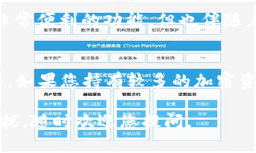 如果您误删除了Tokenim钱包，首先要保持冷静。这种情况可能会让人感到无助，但有几个步骤可以尝试恢复您的钱包和资产。下面是详细的解决方案和操作步骤：

1. 尝试恢复钱包
如果您是通过手机应用程序误删除了钱包，请检查您的手机是否还保留了钱包的数据备份。在很多钱包应用中，用户在创建钱包时都被提示进行备份。通常，备份是以12个助记词的形式存在。如果您保存了这组助记词，可以通过重新下载钱包应用并选择“恢复钱包”选项来恢复您的资产。真的有点遗憾，如果您没有备份，那就需要更加谨慎了。

2. 检查设备的云备份
如果您使用的是安卓手机或者IOS设备，检查一下设备的云备份设置。很多手机都有自动备份应用数据的功能。如果您的钱包数据曾被备份到云端，那么也许您可以通过恢复设备的云备份来找回钱包。真心觉得，这是一个很方便的功能，但遗憾的是，许多人并不重视它。

3. 联系Tokenim官方支持
如果以上方法都无法恢复钱包，您可以尝试联系Tokenim的客户支持团队。他们通常会提供一些建议或指导，帮助您希望能够找回丢失的钱包。在与支持团队沟通时，请准备好您的账户信息和任何相关细节，以便他们更好地协助您。通过这种方式，相信就算情况不理想，也总能有所收获。

4. 确保未来的钱包安全
无论您此时的情况如何，重要的是要从中学习。确保今后不再发生此类错误，您可以采取以下措施来保护您的钱包安全：
ul
    li定期备份钱包数据，保留助记词在安全的地方。/li
    li考虑使用硬件钱包，这样比软件钱包更安全。/li
    li定期更新应用程序，确保使用的是最新版本，以防止漏洞带来的风险。/li
/ul

相关问题
h41. 为什么助记词如此重要？/h4
助记词是您恢复钱包的关键。它们通常由12个或24个随机单词组合而成，可以让您在设备丢失或应用被误删除的情况下恢复您的钱包。真心觉得，这是一个非常便利的功能，但也伴随着一定风险。如果有人恶意获取您的助记词，您所有的资产将岌岌可危，建议一定要将其保存在安全的地方，不要与他人分享。

h42. 硬件钱包与软件钱包的比较/h4
硬件钱包是物理设备，专门设计来存储加密货币的私钥。相比之下，软件钱包则是安装在手机、电脑等设备上的应用，虽然更便捷，但整体安全性较低。真心觉得，如果您持有较多的加密资产，投资一个硬件钱包是非常值得的。虽然它们价格不一，但相对于潜在的资产风险，安全永远是最优先的考虑。

通过以上几个方案，您应该能更好地应对Tokenim钱包误删除的问题，同时希望能让您在未来的使用中更加小心，保障您的资产安全。如果还有其他问题或困扰，随时欢迎您提问。
