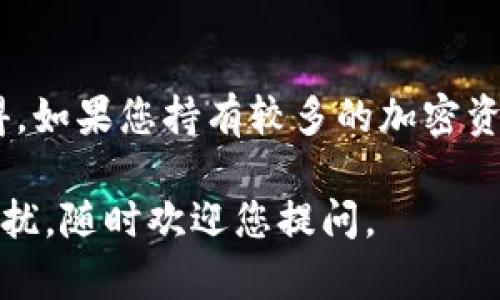 如果您误删除了Tokenim钱包，首先要保持冷静。这种情况可能会让人感到无助，但有几个步骤可以尝试恢复您的钱包和资产。下面是详细的解决方案和操作步骤：

1. 尝试恢复钱包
如果您是通过手机应用程序误删除了钱包，请检查您的手机是否还保留了钱包的数据备份。在很多钱包应用中，用户在创建钱包时都被提示进行备份。通常，备份是以12个助记词的形式存在。如果您保存了这组助记词，可以通过重新下载钱包应用并选择“恢复钱包”选项来恢复您的资产。真的有点遗憾，如果您没有备份，那就需要更加谨慎了。

2. 检查设备的云备份
如果您使用的是安卓手机或者IOS设备，检查一下设备的云备份设置。很多手机都有自动备份应用数据的功能。如果您的钱包数据曾被备份到云端，那么也许您可以通过恢复设备的云备份来找回钱包。真心觉得，这是一个很方便的功能，但遗憾的是，许多人并不重视它。

3. 联系Tokenim官方支持
如果以上方法都无法恢复钱包，您可以尝试联系Tokenim的客户支持团队。他们通常会提供一些建议或指导，帮助您希望能够找回丢失的钱包。在与支持团队沟通时，请准备好您的账户信息和任何相关细节，以便他们更好地协助您。通过这种方式，相信就算情况不理想，也总能有所收获。

4. 确保未来的钱包安全
无论您此时的情况如何，重要的是要从中学习。确保今后不再发生此类错误，您可以采取以下措施来保护您的钱包安全：
ul
    li定期备份钱包数据，保留助记词在安全的地方。/li
    li考虑使用硬件钱包，这样比软件钱包更安全。/li
    li定期更新应用程序，确保使用的是最新版本，以防止漏洞带来的风险。/li
/ul

相关问题
h41. 为什么助记词如此重要？/h4
助记词是您恢复钱包的关键。它们通常由12个或24个随机单词组合而成，可以让您在设备丢失或应用被误删除的情况下恢复您的钱包。真心觉得，这是一个非常便利的功能，但也伴随着一定风险。如果有人恶意获取您的助记词，您所有的资产将岌岌可危，建议一定要将其保存在安全的地方，不要与他人分享。

h42. 硬件钱包与软件钱包的比较/h4
硬件钱包是物理设备，专门设计来存储加密货币的私钥。相比之下，软件钱包则是安装在手机、电脑等设备上的应用，虽然更便捷，但整体安全性较低。真心觉得，如果您持有较多的加密资产，投资一个硬件钱包是非常值得的。虽然它们价格不一，但相对于潜在的资产风险，安全永远是最优先的考虑。

通过以上几个方案，您应该能更好地应对Tokenim钱包误删除的问题，同时希望能让您在未来的使用中更加小心，保障您的资产安全。如果还有其他问题或困扰，随时欢迎您提问。