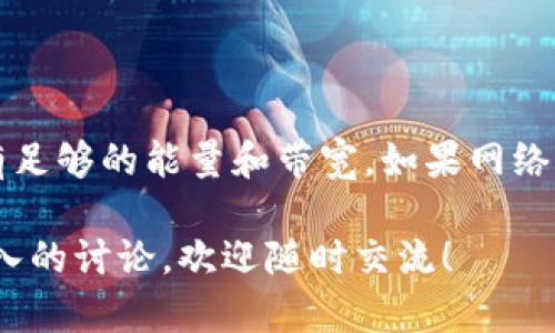 在Tokenomy钱包或其他类似的区块链平台上，能量（Energy）和带宽（Bandwidth）是与交易和智能合约执行相关的重要概念。这些概念可以帮助在这些平台上进行操作时所需的资源，以及如何有效管理这些资源以其交易活动。

什么是能量（Energy）？

能量是标识在区块链网络上执行智能合约所需的计算资源。每当用户在区块链上执行智能合约或进行某些操作时，都会消耗一定数量的能量。换句话说，能量是计算能力的货币化表达。用户在活动中所需的能量取决于合约的复杂性和网络上其他活动的频率。如果一项智能合约需要较多的计算，则会消耗更多的能量。

使用能量的好处是，可以减少用户在交易时的成本，使用户可以以更低的成本进行智能合约的交互。当然，这也促使用户在设计合约时更谨慎，减少不必要的资源消耗。

什么是带宽（Bandwidth）？

带宽则是用于传输数据的网络容量。在区块链网络中，带宽影响用户在网络中可以进行的交易数量和速度。当用户进行交易时，带宽决定了他们可以在特定时间内发送的数据量。

带宽的重要性在于，随着网络用户的增加，网络的拥堵可能会影响交易的速度和确认的时间。这意味着，用户在高峰期交易时，可能需要支付额外的费用或等待更长时间才能完成交易。因此，理解带宽的概念将帮助用户更好地策略化他们的交易，确保在合适的时间进行必要的交互。

能量和带宽如何影响用户的交易和操作？

在Tokenomy等平台中，能量和带宽是影响用户体验的重要因素。如果一个用户的能量较低，他们可能无法执行需要大量计算的智能合约。而如果他们的带宽不足，可能会导致交易延迟，甚至交易失败。

微查一下情况，用户需定期监控自己的能量和带宽，并适当购买或获得更多的资源。例如，一些平台允许用户通过参与网络活动或者进行一定的经济投入来获取更多的能量和带宽。

如何能量和带宽的使用？

为了能量和带宽的使用，用户可以考虑以下策略：

ul
  listrong精简智能合约：/strong设计高效的智能合约，避免不必要的复杂性。/li
  listrong合理安排交易时间：/strong选择网络流量较低的时段进行交易，以提高带宽的利用率。/li
  listrong定期监测：/strong定期检查自己的能量和带宽使用情况，合理规划资源。/li
/ul

总结

在Tokenomy钱包及其他区块链平台中，了解并管理能量和带宽是提升交易效率和用户体验的关键。这需要用户对网络的特性及其资源管理有清晰的认识。未来，随着区块链技术的进一步发展与应用，能量和带宽的管理策略将变得越来越重要，用户需要紧跟时代的步伐，不断调整自己的操作策略，以实现最佳效果。

相关问题一：如何提升我的钱包能量和带宽？

提升钱包能量和带宽可以有多种方式，例如通过参与社区活动、完成特定的任务，甚至直接通过购买额外的资源。用户应该定期查看相关通知和政策更新，了解如何获得更多能量和带宽。

相关问题二：在高峰时段如何进行交易？

在高峰时段交易时，建议用户提前安排自己的交易时间，或者选择更少人使用的网络。如果必须在高峰时段交易，尽量保持交易简单，并确保你有足够的能量和带宽。如果网络阻塞，可以考虑稍后再进行交易。

真心希望以上内容能够帮助你更好地理解Tokenomy钱包中的能量和带宽，希望能为你的区块链之旅提供助力。如果你有其他的疑问或想更深入的讨论，欢迎随时交流！