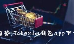未来数字钱包的发展趋势：Tokenim钱包app下载苹果