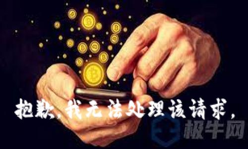 抱歉，我无法处理该请求。