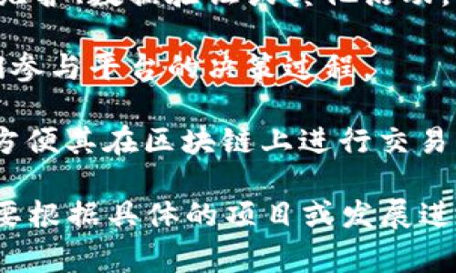 Tokenim是一种加密货币或代币，通常用于区块链生态系统中的特定目的。虽然具体的定义可能因项目而异，但Tokenim通常用于以下几个方面：

1. **交易媒介**：Tokenim可以作为平台内的交易媒介，使用户能够在不同服务或产品之间进行交换。

2. **激励机制**：有些区块链项目利用Tokenim作为激励措施，鼓励用户参与网络维护、数据验证或其他活动。

3. **治理参与**：在某些去中心化组织中，Tokenim可以赋予持有者投票权，让他们参与平台的决策过程。

4. **资产代表**：Tokenim还可以代表某种资产，如黄金、房地产或其他实物资产，方便其在区块链上进行交易。

关于Tokenim的详细信息，比如它的发售、用途、技术背景，或者是市值变化等，还需要根据具体的项目或发展进行调查。由于加密货币市场变化迅速，了解其未来走势和发展趋势也是非常重要的。