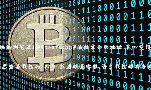 要将Tokenim导入钱包，首先你需要确认你正在使用的是什么类型的钱包（如硬件钱包、软件钱包或者在线钱包）。以下是一般的步骤，供你参考：

### 步骤 1: 安装钱包

确保你已安装支持Tokenim的数字钱包应用。常见的钱包包括MetaMask、Trust Wallet等。你可以在其官方网站上下载和安装相关应用。

### 步骤 2: 创建或导入钱包

如果你还没有钱包，你需要创建一个新钱包。如果你已经有其他钱包，可以选择导入你的现有钱包，通常需要输入助记词私钥或Keystore文件。

### 步骤 3: 获得Tokenim合约地址

在导入Tokenim之前，首先需要找到其合约地址。你可以在相关的官方网站、社交媒体或区块链浏览器（如Etherscan）上找到这个地址。确保你获得的信息是准确无误的。

### 步骤 4: 添加Tokenim

1. **打开钱包**: 启动你安装好的钱包应用。
2. **找到添加Token的选项**: 在钱包首页，通常会有“添加Token”或“管理Token”的选项。
3. **选择自定义Token**: 选择“添加自定义Token”。
4. **输入合约地址**: 在合约地址框中，输入你获取的Tokenim合约地址。
5. **确认Token信息**: 钱包会自动提取Token的名称和符号，但有时也可能需要你手动填写。
6. **确认添加**: 确认所有信息无误后，点击“添加”或“保存”。

### 步骤 5: 检查你的Tokenim余额

完成上述步骤后，你就能在钱包中看到Tokenim了，接下来就可以开始管理和交易你的Tokenim。

### 可能的问题

1. **如何确认Tokenim的合约地址是否正确？**
   确认Tokenim的合约地址非常重要，因为错误的地址可能导致资金的永久性丢失。你可以通过访问Tokenim的官方网站或者知名的区块链浏览器（如Etherscan）来核实合约地址。真心觉得，找到可靠的来源信息是保障安全的第一步。

2. **如果我在添加Tokenim时出错，应该怎么做？**
   如果你在添加Tokenim时出错，首先不要慌张。你可以尝试重新输入合约地址，确保没有任何空格或错误。如果依然显示不正确，可以考虑查看钱包的 FAQ 或者联系客服，许多钱包都有专业的支持人员可以帮助解决问题。有点遗憾的是，有时候因基础知识欠缺导致的误解是很常见的，但通过学习和寻求帮助，你总能得到解决。

希望这些信息能帮助你顺利导入Tokenim，并管理你的数字资产！如果还有其他问题，请随时告诉我！