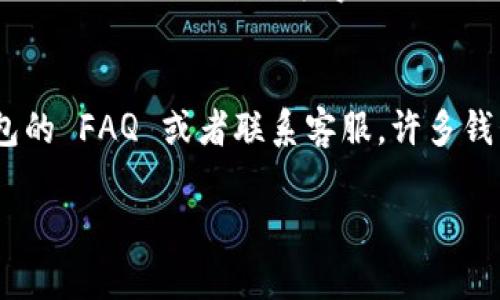 要将Tokenim导入钱包，首先你需要确认你正在使用的是什么类型的钱包（如硬件钱包、软件钱包或者在线钱包）。以下是一般的步骤，供你参考：

### 步骤 1: 安装钱包

确保你已安装支持Tokenim的数字钱包应用。常见的钱包包括MetaMask、Trust Wallet等。你可以在其官方网站上下载和安装相关应用。

### 步骤 2: 创建或导入钱包

如果你还没有钱包，你需要创建一个新钱包。如果你已经有其他钱包，可以选择导入你的现有钱包，通常需要输入助记词私钥或Keystore文件。

### 步骤 3: 获得Tokenim合约地址

在导入Tokenim之前，首先需要找到其合约地址。你可以在相关的官方网站、社交媒体或区块链浏览器（如Etherscan）上找到这个地址。确保你获得的信息是准确无误的。

### 步骤 4: 添加Tokenim

1. **打开钱包**: 启动你安装好的钱包应用。
2. **找到添加Token的选项**: 在钱包首页，通常会有“添加Token”或“管理Token”的选项。
3. **选择自定义Token**: 选择“添加自定义Token”。
4. **输入合约地址**: 在合约地址框中，输入你获取的Tokenim合约地址。
5. **确认Token信息**: 钱包会自动提取Token的名称和符号，但有时也可能需要你手动填写。
6. **确认添加**: 确认所有信息无误后，点击“添加”或“保存”。

### 步骤 5: 检查你的Tokenim余额

完成上述步骤后，你就能在钱包中看到Tokenim了，接下来就可以开始管理和交易你的Tokenim。

### 可能的问题

1. **如何确认Tokenim的合约地址是否正确？**
   确认Tokenim的合约地址非常重要，因为错误的地址可能导致资金的永久性丢失。你可以通过访问Tokenim的官方网站或者知名的区块链浏览器（如Etherscan）来核实合约地址。真心觉得，找到可靠的来源信息是保障安全的第一步。

2. **如果我在添加Tokenim时出错，应该怎么做？**
   如果你在添加Tokenim时出错，首先不要慌张。你可以尝试重新输入合约地址，确保没有任何空格或错误。如果依然显示不正确，可以考虑查看钱包的 FAQ 或者联系客服，许多钱包都有专业的支持人员可以帮助解决问题。有点遗憾的是，有时候因基础知识欠缺导致的误解是很常见的，但通过学习和寻求帮助，你总能得到解决。

希望这些信息能帮助你顺利导入Tokenim，并管理你的数字资产！如果还有其他问题，请随时告诉我！