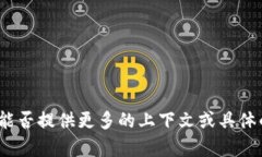 抱歉，您输入的内容似乎不完整或不太清晰，能