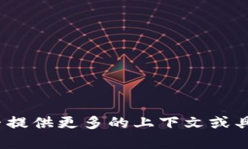 抱歉，您输入的内容似乎不完整或不太清晰，能否提供更多的上下文或具体的问题，让我更好地帮助您呢？感谢您的理解！