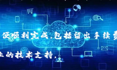 很抱歉，你在Tokenim平台上遇到了无法转账的问题。这种情况可能由多种因素引起。以下是一些可能的原因和相应的解决方法，希望能帮助你解决这个问题。

### 1. 确认网络连接
确认网络连接
首先，请确保你的网络连接稳定。无论是Wi-Fi还是移动数据，如果连接不良可能会导致转账失败。尝试重启路由器或切换网络，看看问题是否能解决。

### 2. 检查账户余额
检查账户余额
在进行转账之前，请务必确认你的账户余额足够支付转账金额及任何相关的手续费。如果余额不足，系统将无法完成转账请求。

### 3. 确认输入信息
确认输入信息
仔细核对你输入的转账信息，包括收款方地址、金额等。一个小小的错误都可能导致转账失败。如果不确定，可以复制收款地址，避免手动输入的错误。

### 4. 系统维护或故障
系统维护或故障
有时，平台可能会进行系统维护或出现技术故障，导致用户无法进行转账。在这种情况下，可以关闭应用程序，再重新登录，或者访问Tokenim的官方网站查看公告。

### 5. 客服支持
联系客服支持
如果以上步骤都没有解决问题，建议联系Tokenim的客服进行咨询。客服团队通常会根据你的具体情况提供解决方案。通过邮件或在线客服的方式，表达你的问题，有助于他们更快地解决你的困扰。

### 相关问题
#### 1. Tokenim平常的转账速度如何？
Tokenim平常的转账速度如何？
转账的速度通常与网络拥堵、交易确认时间等因素有关。大部分情况下，Tokenim的转账速度还是比较快的，但在高峰期，可能会有延迟。当然，可能有些用户在体验上会感到转账稍慢，但大多数情况下这种情况并不频繁。

#### 2. 如何提高Tokenim的转账成功率？
如何提高Tokenim的转账成功率？
想要提高转账成功率，可以采取以下几种策略：确保在低峰时段进行转账，合理设置转账金额以便顺利完成，包括留出手续费，另外确保在发送转账时使用正确的网络连接和可靠的设备。

希望以上内容能够帮助你解决在Tokenim转账中遇到的问题。如果问题仍然存在，建议寻求专业的技术支持。