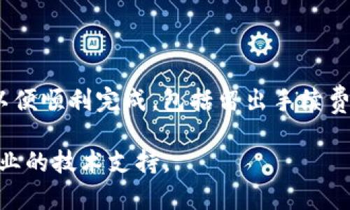 很抱歉，你在Tokenim平台上遇到了无法转账的问题。这种情况可能由多种因素引起。以下是一些可能的原因和相应的解决方法，希望能帮助你解决这个问题。

### 1. 确认网络连接
确认网络连接
首先，请确保你的网络连接稳定。无论是Wi-Fi还是移动数据，如果连接不良可能会导致转账失败。尝试重启路由器或切换网络，看看问题是否能解决。

### 2. 检查账户余额
检查账户余额
在进行转账之前，请务必确认你的账户余额足够支付转账金额及任何相关的手续费。如果余额不足，系统将无法完成转账请求。

### 3. 确认输入信息
确认输入信息
仔细核对你输入的转账信息，包括收款方地址、金额等。一个小小的错误都可能导致转账失败。如果不确定，可以复制收款地址，避免手动输入的错误。

### 4. 系统维护或故障
系统维护或故障
有时，平台可能会进行系统维护或出现技术故障，导致用户无法进行转账。在这种情况下，可以关闭应用程序，再重新登录，或者访问Tokenim的官方网站查看公告。

### 5. 客服支持
联系客服支持
如果以上步骤都没有解决问题，建议联系Tokenim的客服进行咨询。客服团队通常会根据你的具体情况提供解决方案。通过邮件或在线客服的方式，表达你的问题，有助于他们更快地解决你的困扰。

### 相关问题
#### 1. Tokenim平常的转账速度如何？
Tokenim平常的转账速度如何？
转账的速度通常与网络拥堵、交易确认时间等因素有关。大部分情况下，Tokenim的转账速度还是比较快的，但在高峰期，可能会有延迟。当然，可能有些用户在体验上会感到转账稍慢，但大多数情况下这种情况并不频繁。

#### 2. 如何提高Tokenim的转账成功率？
如何提高Tokenim的转账成功率？
想要提高转账成功率，可以采取以下几种策略：确保在低峰时段进行转账，合理设置转账金额以便顺利完成，包括留出手续费，另外确保在发送转账时使用正确的网络连接和可靠的设备。

希望以上内容能够帮助你解决在Tokenim转账中遇到的问题。如果问题仍然存在，建议寻求专业的技术支持。