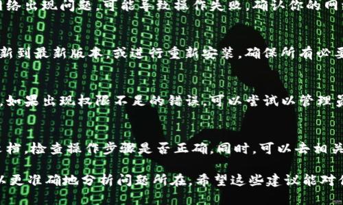 关于“tokenim一直失败”这个问题，可能涉及到多个方面。为了更好地帮助你解决问题，以下是一些可能的原因及解决方法。

### 1. 确认Tokenim的使用环境
首先，你需要确保你使用的Tokenim工具环境是正确的，比如正确安装了所需的软件包、库和工具。

### 2. 检查网络连接
Tokenim可能需要稳定的网络连接才能正常工作。如果网络出现问题，可能导致操作失败。确认你的网络状态，并尝试重新连接。

### 3. 更新或重新安装Tokenim
有时候，软件版本可能与系统或其他依赖不兼容。尝试更新到最新版本，或进行重新安装，确保所有必要的依赖项都是最新的。

### 4. 权限问题
确认你对Tokenim执行的相关文件或目录有足够的权限，如果出现权限不足的错误，可以尝试以管理员身份运行程序。

### 5. 参考文档和社区支持
如果以上方法没有解决问题，可以参考Tokenim的官方文档，检查操作步骤是否正确。同时，可以去相关的社区论坛询问，是否有人遇到过类似的问题并解决过。

如果你能提供更多的上下文或具体的错误信息，我们可以更准确地分析问题所在。希望这些建议能对你有所帮助！