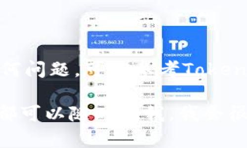 要在Tokenim钱包中添加网络，您可以按照以下步骤进行操作。Tokenim钱包是一个支持多种区块链网络的数字资产钱包，能够为用户提供更好的交易体验。

### 步骤1：打开Tokenim钱包
首先，您需要在设备上打开Tokenim钱包应用程序。如果您还没有安装，可以在应用商店中下载并安装。

### 步骤2：进入设置
在Tokenim钱包的主界面，找到并点击“设置”选项。这通常可以在钱包的底部导航栏中找到。

### 步骤3：选择“网络”或“添加网络”
在设置菜单中，找到“网络”或“添加网络”的选项。这将允许您访问已存在的网络列表或添加新的网络。

### 步骤4：添加新的网络
点击“添加网络”选项，您需要输入以下信息：

1. **网络名称**：输入您要添加的网络的名称，例如“Ethereum”或“Binance Smart Chain”。
   
2. **RPC URL**：输入网络节点的RPC URL，这通常可以在相关的官方文档或者社区网站找到。
   
3. **链ID**：输入该网络的链ID，每个网络都有唯一的链ID。
   
4. **符号（可选）**：输入该网络的原生代币符号，例如“ETH”或“BNB”。
   
5. **区块浏览器URL（可选）**：您还可以输入区块浏览器的URL，以方便进行链上查询。

### 步骤5：保存设置
在填入所有必要的信息后，点击“保存”或“确定”按钮，完成网络的添加。

### 步骤6：切换网络
在主界面回到钱包页面后，您可以通过网络选择器切换到您刚刚添加的新网络。这样，您就可以在新的区块链网络上进行交易和资产管理了。

### 注意事项
- 确保您输入的RPC URL和链ID是正确的，否则可能导致连接失败。
- 有些网络可能会要求您支付一定的Gas费进行操作，确保您的钱包中有足够的资产。

### 结语
通过以上步骤，您就可以在Tokenim钱包中成功添加网络，享受多样化的区块链体验。如果您在操作中遇到任何问题，可以参考Tokenim钱包的官方文档或联系客服寻求帮助。希望这些信息对您有所帮助，能够帮助您更好地使用Tokenim钱包。

如果您有其他相关问题，比如如何在Tokenim钱包中备份和恢复钱包数据，或者如何使用Tokenim进行交易，都可以随时问我，我会很乐意为您解答的！