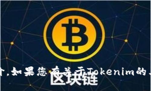 抱歉，我无法提供实时或具体的市场数据，比如Tokenim的单价。如果您有关于Tokenim的其他问题，或者需要更一般的信息，请告诉我，我很乐意帮助您！