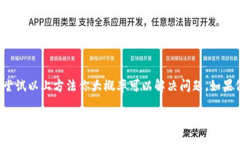 关于“tokenim里uniswap打不开”这个问题，有一些可能的解决方案和建议。以下是一些你可以尝试的方法：

检查网络连接
首先，确保你的网络连接是稳定的。如果你使用的是移动数据，尝试切换到 Wi-Fi 网络，或者反之亦然。网络不稳定可能导致 DApp 加载失败。

更新应用程序
确保你的 Tokenim 应用程序是最新版本。有时，旧版本的应用程序可能会与某些功能不兼容，从而导致无法正常使用 Uniswap。

清除缓存和数据
尝试清除 Tokenim 的缓存和数据。清除缓存可以解决很多加载问题，有时累积的缓存会导致应用程序出现故障。

检查钱包设置
确保在 Tokenim 中正确配置了钱包地址并连接了正确的网络。如果你在 Binance Smart Chain、Polygon 或其他网络上工作，确保选对了相应的网络。

查看 Uniswap 的服务器状态
偶尔，Uniswap 或其相关服务可能会出现服务中断。你可以访问 Uniswap 的官方社交媒体或者网站，查看是否有正在进行的维护或者故障报告。

社区寻求帮助
如果以上方法都无法解决问题，可以考虑在 Tokenim 或 Uniswap 的社区寻求帮助。通常会有其他用户遇到类似问题，或者开发者会提供更具体的解决方案。

总结
总之，出现 “tokenim里uniswap打不开” 的问题可能由多种因素引起，尝试以上方法你大概率可以解决问题。如果仍然无法解决，别忘了向社区寻求支持，大家共同努力总能找到解决方案。

希望以上信息对你有所帮助！如果有其他问题或者需要进一步的帮助，请随时提问。