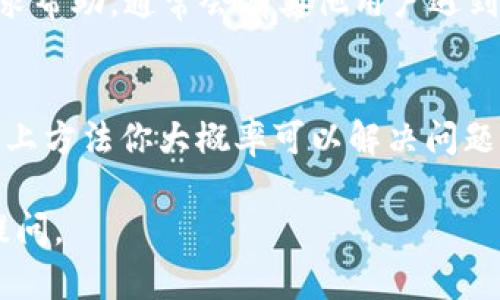 关于“tokenim里uniswap打不开”这个问题，有一些可能的解决方案和建议。以下是一些你可以尝试的方法：

检查网络连接
首先，确保你的网络连接是稳定的。如果你使用的是移动数据，尝试切换到 Wi-Fi 网络，或者反之亦然。网络不稳定可能导致 DApp 加载失败。

更新应用程序
确保你的 Tokenim 应用程序是最新版本。有时，旧版本的应用程序可能会与某些功能不兼容，从而导致无法正常使用 Uniswap。

清除缓存和数据
尝试清除 Tokenim 的缓存和数据。清除缓存可以解决很多加载问题，有时累积的缓存会导致应用程序出现故障。

检查钱包设置
确保在 Tokenim 中正确配置了钱包地址并连接了正确的网络。如果你在 Binance Smart Chain、Polygon 或其他网络上工作，确保选对了相应的网络。

查看 Uniswap 的服务器状态
偶尔，Uniswap 或其相关服务可能会出现服务中断。你可以访问 Uniswap 的官方社交媒体或者网站，查看是否有正在进行的维护或者故障报告。

社区寻求帮助
如果以上方法都无法解决问题，可以考虑在 Tokenim 或 Uniswap 的社区寻求帮助。通常会有其他用户遇到类似问题，或者开发者会提供更具体的解决方案。

总结
总之，出现 “tokenim里uniswap打不开” 的问题可能由多种因素引起，尝试以上方法你大概率可以解决问题。如果仍然无法解决，别忘了向社区寻求支持，大家共同努力总能找到解决方案。

希望以上信息对你有所帮助！如果有其他问题或者需要进一步的帮助，请随时提问。