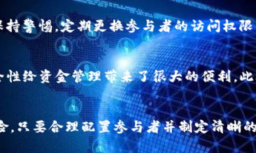 多签（Multi-Signature）是指在区块链上设置需要多个私钥共同签名才能进行资金转移的一种安全机制。Tokenim作为一个区块链相关的项目，也可能允许用户设置多签账户。以下是一般的步骤，帮助您理解如何在Tokenim或类似平台上设置多签：

### 第一步：了解多签的基本概念
多签技术的核心在于安全性，它要求多个签名方对交易进行批准，增强了资产管理的安全性。这意味着即使单个私钥被盗，攻击者也不能轻易地转移资金。此外，多签账户通常由几个指定的地址组成，您可以为其中的任何一个设置个人钱包。

### 第二步：选择合适的钱包
首先，您需要一个支持多签的区块链钱包。许多主流钱包，比如Gnosis Safe或MetaMask，允许用户设置多签钱包。确保您选择的钱包支持Tokenim的代币标准。

### 第三步：创建多签钱包
在钱包应用中，创建新钱包的选项中，选择多签钱包。一些钱包可能会提供不同的多签模式，例如“2中的3”或“3中的5”，这表示需要多少签名来批准交易。

### 第四步：添加参与者
在创建多签钱包的过程中，您将需要添加参与者的地址。这些参与者将是能够参与钱包操作的成员。通常，您可以输入多个以太坊地址或其他链上的地址，以此来设置参与者。

### 第五步：设定签名规则
在设置完参与者后，您需要定义签名规则。例如，如果您选择“2中的3”，那么在3个参与者中，至少需要2个人的同意才能完成交易。这一设置可以根据团队的需求而定，具有相应的灵活性。

### 第六步：测试钱包功能
在创建并设置好多签钱包之后，进行一次小额转账测试是非常重要的。这可以确保所有参与者都能正常操作，并了解多签流程。这一步虽然有点麻烦，但确实是需要的。

### 第七步：管理和监控多签钱包
一旦多签钱包创建完成并测试成功，参与者需要定期检查钱包的状态及活动。某些钱包应用会提供活动日志，帮助用户追踪所有的资金流动。

### 第八步：处理潜在的问题
在使用多签钱包时，一些问题可能会随之而来。最常见的问题包括参与者无法访问公钥、签名未成功或地址错误等。在这些情况下，最好是提前进行明确的沟通与安排，以确保每位参与者都清楚他们的角色和责任。

### 可能的相关问题
#### 问题一：多签钱包的安全性如何保证？
多签钱包的设计本身就旨在提高安全性。通过要求多个签名才能进行交易，即使一位参与者的私钥被侵入，攻击者也无法轻易获取完整控制权。这使得大宗资金更加安全。当然，用户们仍需保持警惕，定期更换参与者的访问权限，并定期审查参与者的行为，确保没有异常。真心觉得，只要能够有效地管理好参与者的信息，安全将会得到更大程度的保证。

#### 问题二：多签钱包适合哪些场景？
多签钱包特别适用于需要团队合作管理资金的场景，如企业财务、投资基金或DAO（去中心化自治组织）。团队中的每位成员可以根据其权限进行不同级别的操作，真心觉得这种灵活性与安全性给资金管理带来了很大的便利。此外，在需要透明撤资或投资决策的时候，多签的特性也为团队决策提供了更多的保障，让决策科学合理。

### 总结
多签机制为现代数字资产业务提供了一种极为重要的安全保障。通过确保资金的控制在多个信任节点之间，用户在Tokenim等平台上设定的多签钱包可以有效减轻因单点故障而带来的风险。只要合理配置参与者并制定清晰的操作规则，多签钱包将成为用户资产安全的重要一环。同时，保持良好的沟通和团队管理将进一步提升安全性和投资决策的有效性。这是每一个区块链参与者在发展过程中应当重视的领域。