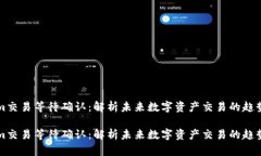 Tokenim交易等待确认：解析未来数字资产交易的趋