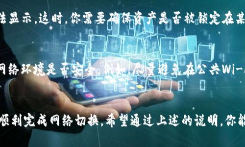 在使用Tokenim钱包时，切换网络节点是一个重要的操作，它可以让用户在不同的区块链网络之间灵活转换，以适应不同的需求和用途。下面将详细介绍如何进行网络节点的切换。

1. 什么是Tokenim钱包及其功能
Tokenim钱包是一款相对新兴的数字货币钱包，旨在为用户提供灵活、安全的资产管理服务。它支持多种加密货币和区块链网络，使用户能够进行资产的存储、转账、交易等操作。除了基础的转账功能，Tokenim钱包还具备多项实用功能，例如去中心化交易所的访问、资产换算、市场行情查看等。

2. 为什么需要切换网络节点
随着区块链技术的发展，越来越多的项目和网络诞生了。例如，Ethereum、Binance Smart Chain、Polygon等每个网络都有其独特的特点和优势。当用户希望使用某个特定网络的应用或进行特定的交易时，就需要切换网络节点。此外，有时用户可能会因为某个网络的拥堵问题而选择切换到其它网络。真心觉得，这种灵活性是使用Tokenim钱包的一大优势。

3. 如何在Tokenim钱包中切换网络节点
切换网络节点的步骤相对简单，用户只需要按照以下步骤进行操作：
ol
    listrong打开Tokenim钱包/strong: 首先，确保你的Tokenim钱包已经下载并安装在设备上，打开应用。/li
    listrong进入设置界面/strong: 在主界面中，找到并点击“设置”选项，这通常可以在钱包的右上角找到。/li
    listrong选择网络设置/strong: 在设置界面内，找到“网络”或“节点设置”选项，进入这个选项。/li
    listrong选择需要的网络/strong: 你将看到一个支持的网络列表，例如Ethereum, Binance Smart Chain, Polygon等。选择你想要切换的网络。/li
    listrong确认切换/strong: 在你选择的网络后，有一个确认按钮。点击确认后，钱包将自动切换到新的网络。/li
    listrong查看余额和交易记录/strong: 切换成功后，你可以查看所选网络上的资产余额和历史交易记录。/li
/ol

4. 切换网络节点后的注意事项
在切换网络节点后，有几点需要注意：
ul
    listrong确认网络兼容性/strong: 确保你在新选择的网络中拥有相应的资产和交易信息。有点遗憾的是，某些资产在不同网络上是不可互通的。/li
    listrong手续费率/strong: 不同网络的交易手续费可能存在差异，切记确认费用情况。/li
    listrong关注网络状态/strong: 有时某个网络可能会出现拥堵或技术问题，理性选择网络以确保顺利交易。/li
/ul

5. 常见问题解答
在使用Tokenim钱包切换网络节点过程中，用户可能会遇到一些问题。以下是两个常见问题及其详细解答：

h4问题1: 如果我在切换网络后找不到我的资产，我该怎么办？/h4
首先，切换网络节点时一定要确认你要切换的网络是否支持你相应的资产。例如，某些代币在Ethereum网络存在，但在Binance Smart Chain上却可能无法显示。这时，你需要确保资产是否被锁定在某个特定的网络中。此外，可以通过区块链浏览器查询对应网络上的交易信息，有助于找回丢失的资产。如果依旧无法解决，联系Tokenim客服也许能找到办法。

h4问题2: 切换网络节点会影响我的交易安全性吗？/h4
一般来说，Tokenim钱包在切换网络节点时不会影响交易的安全性。你依然可以享受到钱包提供的私钥管理、加密保护等安全服务。真正需要注意的是，你的网络环境是否安全。例如，尽量避免在公共Wi-Fi环境下进行重要操作，有点遗憾的是，这些环境会增加信息被窃取的风险。

6. 总结
切换网络节点在数字货币交易中是一个非常重要的操作，它可以为用户提供更好的使用体验和更高的灵活性。通过简单的几步，用户就能在Tokenim钱包中顺利完成网络切换。希望通过上述的说明，你能更好地理解如何运用Tokenim钱包进行网络切换，享受加密资产管理的乐趣。如果你在使用中有额外的问题或困惑，欢迎随时进行进一步的咨询和探讨。