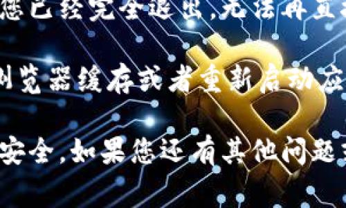 在 Tokenim（或类似的加密平台）上退出登录的步骤通常比较简单。以下是一些常见的步骤，以帮助您退出登录：

步骤一：打开Tokenim网站或应用
首先，请确保您已经打开了 Tokenim 的官方网站或移动应用。如果您在使用浏览器，请保证您已经成功登录到您的账号。

步骤二：寻找个人账户选项
在网站或应用的主页上，通常会在右上角或者左边菜单中找到与个人账户相关的选项，比如“我的账户”、“用户设置”或您的用户名。

步骤三：点击退出登录
在个人账户设置中，您会找到一个“退出”、“登出”或者“注销”的选项。点击该按钮。

步骤四：确认退出
有些平台在您点击“退出”后，会弹出确认窗口，询问您是否确认退出。您只需确认即可完成退出。

步骤五：检查退出状态
退出成功后，您可以刷新页面或浏览其他页面，确保您已经完全退出，无法再直接访问您的账户信息。

如果在退出过程中遇到任何问题，您可以尝试清理浏览器缓存或者重新启动应用。有时，技术问题可能会导致您无法顺利退出。

另外，确保在公共设备上注销账户，以保护您的信息安全。如果您还有其他问题或者需要更详细的帮助，请随时告诉我！