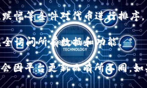 要在Tokenim上查看其他代币，您可以按照以下步骤进行操作：

1. **访问Tokenim网站**：首先，打开您的浏览器并前往 Tokenim’s 官方网站。

2. **导航到代币市场**：在首页或者导航栏中，您可能会看到“代币市场”或“市场”选项。点击该选项以进入代币列表页面。

3. **搜索代币**：在代币市场页面，通常会有一个搜索框。在搜索框中输入您希望查看的代币名称或符号。系统会自动弹出相关的列表供您选择。

4. **查看代币信息**：找到您感兴趣的代币后，点击该代币以查看其详细信息。您可以查看代币的价格、市场资本、交易历史及其他相关数据。

5. **使用筛选和排序功能**：如果您想要查看不同的代币，可以使用筛选器来按类别、涨幅、跌幅等条件对代币进行排序。

6. **注册账户（如果需要）**：某些功能可能需要您先注册并登录您的Tokenim账户，才能完全访问所有数据和功能。

以上是基本的使用步骤，不同的代币信息可能会在界面上有不同的展示方式，具体操作可能会因平台更新而有所不同。如果您在操作中遇到问题，建议查看 Tokenim 的帮助中心或用户指南，以获取更详细的指引。