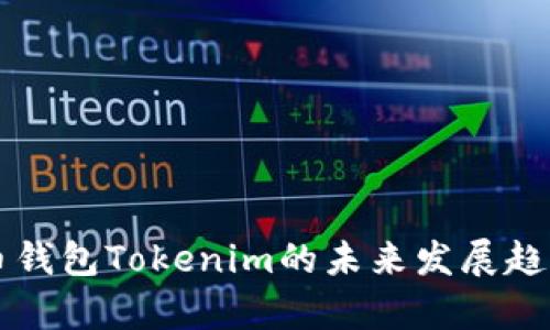 比特币钱包Tokenim的未来发展趋势分析