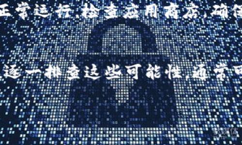 在使用Tokenim或其他类似应用时，如果您发现界面经常空白，这可能是由多种原因造成的。以下是一些可能的因素以及解决方案，帮助您排查问题：

1. 网络连接问题
首先，确保您的网络连接正常。如果您的互联网连接不稳定，可能会导致Tokenim无法加载数据，从而出现空白界面。您可以试着重启路由器或者切换到更稳定的网络，看看问题是否得到解决。

2. 浏览器缓存和Cookie
有时候，浏览器的缓存或Cookie可能会影响网页的正常显示。如果您发现Tokenim时常出现空白，建议您清除浏览器的缓存和Cookie，再重新加载页面。这样可以避免因过期或损坏的缓存文件造成的加载问题。

3. 浏览器扩展程序
一些浏览器扩展程序可能会与Tokenim冲突，影响其正常运行。您可以尝试禁用所有扩展程序，或者在无痕模式下打开Tokenim，看是否仍然存在空白问题。如果无痕模式正常，那么可能是某个扩展程序影响了网页的加载。

4. 设备问题
有时候，空白问题可能与您的设备有关。如果可能的话，尝试在其他设备上打开Tokenim，看看问题是否依然存在。如果在其他设备上正常运行，可能是您设备的某些设置或应用程序导致了问题。

5. 服务器问题
Tokenim的服务器可能会出现临时故障或维护，这时用户也可能会遇到空白界面。这种情况下，您可以查看Tokenim的官方网站或社交媒体页面，了解是否有相关的维护或故障公告。

6. 软件更新
确保您的Tokenim应用是最新版本，有时候旧版本可能会存在一些未修复的bug，导致应用无法正常运行。检查应用商店，确保您已安装最新的版本。

总结
总之，Tokenim界面经常空白的问题可能源于多种因素，包括网络问题、浏览器设置、设备问题等。逐一排查这些可能性，通常可以找到解决办法。

如果您在使用Tokenim的过程中还有其他疑问或者是遇到具体的问题，欢迎随时询问。