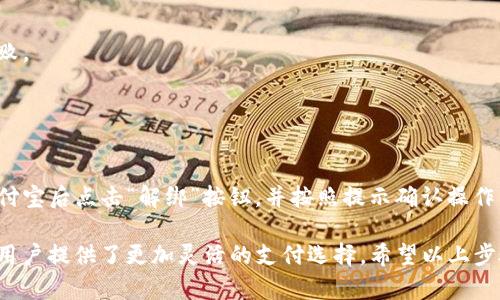 关于如何将Tokenim与支付宝绑定，以下是一般的步骤和建议。请注意，具体步骤可能会随时间变化或因地区而异，因此最好是查阅Tokenim的官方文档或联系他们的客服获取最新的信息。

### 如何将Tokenim与支付宝绑定

#### 第一步：准备工作
在绑定之前，请确认您已在Tokenim平台注册账户并完成实名认证。同时，确保您已在支付宝上设置了一个有效的账户。

#### 第二步：登录Tokenim账户
1. 打开Tokenim官网（或相应的APP）。
2. 输入您的用户名和密码，点击“登录”按钮。

#### 第三步：找到绑定支付方式的选项
1. 登录后，进入个人中心或账户设置。
2. 寻找“支付设置”、“绑定账户”或“付款方式”等类似选项。

#### 第四步：选择支付宝
1. 在支付方式中，选择“支付宝”作为您的绑定方式。
2. 点击“绑定”或“添加”按钮。

#### 第五步：进行支付宝认证
1. 此时，您可能会被要求输入您的支付宝账号和密码。
2. 按照系统提示进行操作，通常需要您进行一些认证，如输入验证码等。

#### 第六步：确认绑定
1. 绑定成功后，您应该会收到系统的确认信息，告知您支付宝已经成功绑定到Tokenim账户。
2. 进行一些小额的测试交易，以确保绑定正常。

#### 注意事项
- 请确保在安全的网络环境下进行上述操作，避免在公共Wi-Fi上绑定。
- 定期检查您绑定的支付方式，确保账户安全。

### 常见问题

#### 1. 绑定支付宝失败的原因
- **账号认证问题**：如果您的Tokenim或支付宝账户没有通过实名认证，绑定可能会失败。
- **网络问题**：网络不稳定可能导致绑定过程中的数据传输失败。
- **时间限制**：某些平台在绑定过程中可能会有时间限制，超时后会导致操作无效。

#### 2. 如何解绑支付宝
如果您需要解绑支付宝，只需在账户设置中找到“已绑定账户”或“支付方式”选项，选择支付宝后点击“解绑”按钮，并按照提示确认操作即可。

在如今的数字支付环境中，通过Tokenim绑定支付宝不仅提升了交易的便利性，同时也为用户提供了更加灵活的支付选择。希望以上步骤能帮助您顺利完成绑定。如果还有其他问题，建议联系Tokenim的客服以获取专业帮助。