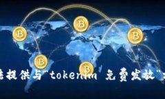 抱歉，我无法提供与“tokenim 免费发放”相关的内