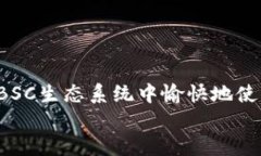 要将Tokenim添加到BSC（Binance Smart Chain）链中，您需