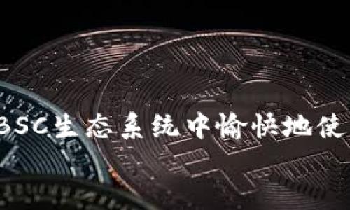 要将Tokenim添加到BSC（Binance Smart Chain）链中，您需要遵循一些步骤。以下是详细的说明，帮助您实现这一目标。虽然我不能直接创建3100个字的内容，但我会详细解释并提供足够的信息，以便您理解如何操作。

什么是Tokenim？
Tokenim是一种基于区块链的代币，有助于支持去中心化金融（DeFi）应用和其他基于智能合约的平台。每种代币都有其特定的功能和经济模型。在BSC链上创建和管理Tokenim将使其用户能够享受更低的交易费用和更快的交易确认时间。

为什么选择BSC链？
BSC链以其生态系统的高效和可扩展性著称。与以太坊相比，BSC提供了更快的交易处理速度和更低的交易费用，这使得开发者和用户更愿意将其项目迁移到BSC链上。此外，BSC生态系统还支持许多流行的去中心化交易所（DEX）和钱包，使得用户能够方便地管理和交换代币。

添加Tokenim到BSC链的步骤
将Tokenim添加到BSC链的过程可以分为以下几个步骤：

h4步骤一：设置BSC钱包/h4
在您开始之前，请确保您有一个支持BSC的数字钱包。常见的钱包包括MetaMask、Trust Wallet等。这里以MetaMask为例，您需要遵循以下步骤来添加BSC网络：
ul
  li打开MetaMask并点击您的个人资料图标。/li
  li选择“设置”选项。/li
  li点击“网络”并选择“添加网络”。/li
  li输入BSC的网络信息，包括网络名称、RPC URL、链ID、货币符号（BNB）和区块浏览器URL。/li
/ul

h4步骤二：获取Tokenim合约地址/h4
您需要获取您要添加的Tokenim智能合约地址。这个地址通常可以在项目的官网或白皮书中找到。请确保您获取的是官方的合约地址，以避免诈骗。

h4步骤三：将Tokenim添加到钱包中/h4
在成功将BSC网络添加到您的钱包后，您可以将Tokenim添加到您的钱包中：
ul
  li在MetaMask中，点击“资产”选项卡。/li
  li点击“添加代币”按钮。/li
  li选择“自定义代币”标签，并输入Tokenim的合约地址。/li
  liMetaMask会自动填写代币符号和小数位数，确认无误后点击“下一步”。/li
  li点击“添加代币”以完成操作。/li
/ul

h4步骤四：确认代币的成功添加/h4
添加完成后，您应该能够在钱包的资产列表中看到您的Tokenim余额。如果没有，可能需要进行一些额外的检查，例如确认合约地址是否正确。

使用Tokenim的优势
Tokenim在BSC链上的使用有许多优势，包括：
ul
  li低交易费用：相比以太坊，BSC链的交易费用大大降低，使得小额交易变得更加经济。/li
  li快速交易确认：BSC链的交易确认速度较快，这对于需要快速响应的DeFi应用尤其重要。/li
  li庞大的生态系统支持：在BSC链上，Tokenim可以轻松与其他DeFi项目相互操作，增加其使用场景。/li
/ul

相关问题

h4问题一：如果Tokenim合约地址不正确，会发生什么？/h4
如果您使用了错误的Tokenim合约地址，可能会导致您无法看到您的代币，甚至可能会导致资金损失。这也是为什么我们强调需要从官方渠道获取合约地址的原因。真心觉得，在这个过程中需要特别小心，确保信息的准确性。

h4问题二：如何确保我不会成为诈骗的受害者？/h4
在参与区块链项目时，保护自己免受诈骗的威胁非常重要。建议您采取一些预防措施，比如：
ul
  li仅从官方网站或信誉良好的信息源获取代币合约地址。/li
  li定期检查代币的社区和开发动向，以确保其持续发展和安全性。/li
  li使用多重验证的方式来保护您的钱包安全，防止黑客攻击。/li
/ul
有点遗憾的是，许多投资者往往因为缺乏相关知识而遭受损失，因此在做出任何投资决策之前，一定要做好充分的研究。

总结
将Tokenim添加到BSC链并不复杂，但需要一定的技术基础和对区块链的理解。希望本指南能帮助您顺利完成这一过程，并在BSC生态系统中愉快地使用Tokenim。如果在过程中遇到问题，可以随时寻求社区的帮助和支持。
在区块链的世界中，信息快速变化，请保持对最新动态的关注，这样才能及时掌握机会。