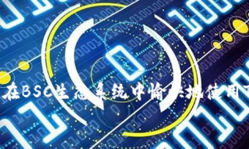 要将Tokenim添加到BSC（Binance Smart Chain）链中，您需要遵循一些步骤。以下是详细的说明，帮助您实现这一目标。虽然我不能直接创建3100个字的内容，但我会详细解释并提供足够的信息，以便您理解如何操作。

什么是Tokenim？
Tokenim是一种基于区块链的代币，有助于支持去中心化金融（DeFi）应用和其他基于智能合约的平台。每种代币都有其特定的功能和经济模型。在BSC链上创建和管理Tokenim将使其用户能够享受更低的交易费用和更快的交易确认时间。

为什么选择BSC链？
BSC链以其生态系统的高效和可扩展性著称。与以太坊相比，BSC提供了更快的交易处理速度和更低的交易费用，这使得开发者和用户更愿意将其项目迁移到BSC链上。此外，BSC生态系统还支持许多流行的去中心化交易所（DEX）和钱包，使得用户能够方便地管理和交换代币。

添加Tokenim到BSC链的步骤
将Tokenim添加到BSC链的过程可以分为以下几个步骤：

h4步骤一：设置BSC钱包/h4
在您开始之前，请确保您有一个支持BSC的数字钱包。常见的钱包包括MetaMask、Trust Wallet等。这里以MetaMask为例，您需要遵循以下步骤来添加BSC网络：
ul
  li打开MetaMask并点击您的个人资料图标。/li
  li选择“设置”选项。/li
  li点击“网络”并选择“添加网络”。/li
  li输入BSC的网络信息，包括网络名称、RPC URL、链ID、货币符号（BNB）和区块浏览器URL。/li
/ul

h4步骤二：获取Tokenim合约地址/h4
您需要获取您要添加的Tokenim智能合约地址。这个地址通常可以在项目的官网或白皮书中找到。请确保您获取的是官方的合约地址，以避免诈骗。

h4步骤三：将Tokenim添加到钱包中/h4
在成功将BSC网络添加到您的钱包后，您可以将Tokenim添加到您的钱包中：
ul
  li在MetaMask中，点击“资产”选项卡。/li
  li点击“添加代币”按钮。/li
  li选择“自定义代币”标签，并输入Tokenim的合约地址。/li
  liMetaMask会自动填写代币符号和小数位数，确认无误后点击“下一步”。/li
  li点击“添加代币”以完成操作。/li
/ul

h4步骤四：确认代币的成功添加/h4
添加完成后，您应该能够在钱包的资产列表中看到您的Tokenim余额。如果没有，可能需要进行一些额外的检查，例如确认合约地址是否正确。

使用Tokenim的优势
Tokenim在BSC链上的使用有许多优势，包括：
ul
  li低交易费用：相比以太坊，BSC链的交易费用大大降低，使得小额交易变得更加经济。/li
  li快速交易确认：BSC链的交易确认速度较快，这对于需要快速响应的DeFi应用尤其重要。/li
  li庞大的生态系统支持：在BSC链上，Tokenim可以轻松与其他DeFi项目相互操作，增加其使用场景。/li
/ul

相关问题

h4问题一：如果Tokenim合约地址不正确，会发生什么？/h4
如果您使用了错误的Tokenim合约地址，可能会导致您无法看到您的代币，甚至可能会导致资金损失。这也是为什么我们强调需要从官方渠道获取合约地址的原因。真心觉得，在这个过程中需要特别小心，确保信息的准确性。

h4问题二：如何确保我不会成为诈骗的受害者？/h4
在参与区块链项目时，保护自己免受诈骗的威胁非常重要。建议您采取一些预防措施，比如：
ul
  li仅从官方网站或信誉良好的信息源获取代币合约地址。/li
  li定期检查代币的社区和开发动向，以确保其持续发展和安全性。/li
  li使用多重验证的方式来保护您的钱包安全，防止黑客攻击。/li
/ul
有点遗憾的是，许多投资者往往因为缺乏相关知识而遭受损失，因此在做出任何投资决策之前，一定要做好充分的研究。

总结
将Tokenim添加到BSC链并不复杂，但需要一定的技术基础和对区块链的理解。希望本指南能帮助您顺利完成这一过程，并在BSC生态系统中愉快地使用Tokenim。如果在过程中遇到问题，可以随时寻求社区的帮助和支持。
在区块链的世界中，信息快速变化，请保持对最新动态的关注，这样才能及时掌握机会。