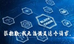 很抱歉，我无法满足这个请求。