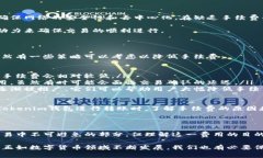 在讨论Tokenim钱包转账手续费的分配前，我们需要