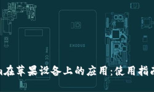 探索Tokenim在苹果设备上的应用：使用指南与未来趋势