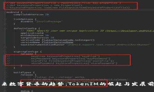 未来数字货币的趋势：TokenIM的崛起与发展前景