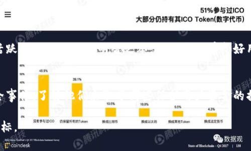 在选择合适的Tokenim平台时，我们首先需要明确Tokenim的具体用途和特点。虽然“Tokenim”这一名字可能指向多个不同的平台或工具，但一般情况下，它们都是与加密货币、区块链技术相关的工具或服务。接下来，我会为您详细介绍Tokenim的一些特点，并分析它们各自的优劣势，最终帮助您找到最适合自己的那一个。

什么是Tokenim
Tokenim是一个涉及区块链和加密货币的工具或平台，让用户能够轻松创建、管理和交易代币。随着加密货币的流行，越来越多的平台提供Tokenim相关的服务，用户可以通过这些平台发行自己的代币，进行融资，或者进行项目的管理。

Tokenim的主要功能
Tokenim通常具有以下几种功能：
ul
    li代币创建：用户可以根据自己的需求创建新的代币，设定数量、总价值和其他参数。/li
    li智能合约支持：Tokenim平台一般支持智能合约的创建与管理，让交易更加智能和安全。/li
    li市场交易：大多数Tokenim平台允许用户将创造的代币上传到市场进行交易。/li
    li数据分析：用户可以追踪和分析代币的表现，包括交易量、价格波动等。/li
/ul

如何选择合适的Tokenim平台
选择合适的Tokenim平台时，有几项重要的因素需要考虑：
ul
    li用户界面：平台是否友好，是否容易上手，是很多用户选择的关键。/li
    li安全性：平台是否具备良好的安全措施，确保用户提交的信息和资金安全。/li
    li社区支持：一个活跃的社区能够提供更多的帮助和资源，解决用户在使用中的问题。/li
    li费用结构：了解平台的费用，避免在后期使用中产生意外成本。/li
/ul

Tokenim的未来发展趋势
随着区块链和加密货币的发展，Tokenim平台也在不断演变。我们可以预见以下几个发展趋势：
ul
    li去中心化趋势：未来将会有更多去中心化的Tokenim平台出现，用户将拥有更多的自主权。/li
    li法规合规：随着各国政府对加密货币的监管不断加强，Tokenim平台也需要遵循法规，提升合规性。/li
    li跨链功能：支持不同区块链之间的互操作性，使用户能够在多个链上进行操作。/li
    li提升用户体验：新技术的应用将不断提升平台的用户体验，使得代币的交易更加便捷高效。/li
/ul

用户反馈与案例分析
为了能够更好地评估Tokenim平台的好坏，我们不妨先看看用户反馈与实际案例。例如，某用户在使用某Tokenim平台时，发现用户界面直观，功能齐全，让他能在短时间内创建属于自己的代币。但在交易时却遇到了资金流转缓慢的问题，这让他感到了一丝遗憾。

另外，有用户在使用另一个Tokenim平台时，虽然创建代币的过程相对复杂，但丰富的功能让他能够进行更多的定制化设置，最终目标也得以实现。这使得他在人际交流中，也能更加得心应手。

常见问题
h41. Tokenim适合新手使用吗？/h4
真心觉得这是一个很好的问题！许多Tokenim平台都有友好的用户界面，但复杂程度因平台而异。如果您是新手，选择一个支持教程、社区活跃的平台无疑是明智之举。确保平台有良好用户反馈能帮助您事半功倍，减少学习曲线。

h42. Tokenim的安全性如何？/h4
这个问题非常重要！有点遗憾的是，尽管绝大多数Tokenim平台都强调其安全性，用户仍需自行确认其安全措施。例如，查阅平台的历史安全事件，了解他们采取了哪些保护用户资金的措施。同时，增强自身安全意识也很重要，比如使用双重身份验证等。

最后，希望以上内容能够为您选择合适的Tokenim平台提供有价值的参考！加密世界广阔而复杂，选择适合自己的工具，将助力实现您的目标。