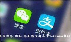 看起来您提到了“tokenim转账0”。为了更好地了解