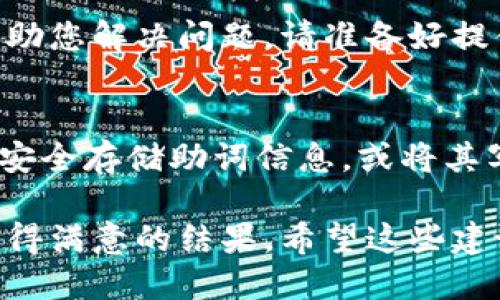 要找回被遗失或丢失的Tokenim助词，您可以按照以下几个步骤进行操作，确保能够最大限度地找回您的信息。

1. 检查钱包备份
首先，如果您曾经创建过Tokenim钱包，务必检查您是否有备份助词的相关信息。大多数加密钱包在创建时都会提示用户记录助词，确保在安全的地方保存这些助词。如果您找到了备份，则可以轻松恢复访问权限。

2. 访问Tokenim官方网站
如果您忘记了助词，您可以访问Tokenim的官方网站，查看是否提供了找回助词的相关指引或工具。有些平台可能会提供额外的安全措施，例如通过电子邮件或手机验证来帮助用户恢复账户。

3. 使用助词恢复器
在某些情况下，您可能可以使用第三方工具或软件来帮助恢复该助词。请确保使用信誉良好的工具，避免造成进一步的损失。务必在使用前仔细阅读评价并确保工具的安全性。

4. 联系客户支持
如果以上方法均无效，建议直接与Tokenim的客户支持团队联系。他们能够提供专业指导，帮助您解决问题。请准备好提供可能的账户信息以便他们验证身份。

5. 避免未来的损失
在成功找回助词后，建议您采取措施避免未来丢失助词的情况。可以考虑使用密码管理器来安全存储助词信息，或将其写下并存放在安全的地方。同时，定期提醒自己备份和更新相关信息，确保账户的安全性。

真心觉得，找回Tokenim助词的过程虽然可能十分复杂，但只要采取正确的步骤，还是能够获得满意的结果。希望这些建议能够帮助到您，并顺利找回您的Tokenim助词！
